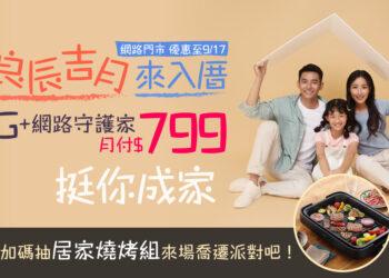 限時申辦凱擘大寬頻1G光纖上網，隨時安全飆網再抽中秋燒烤盤組。