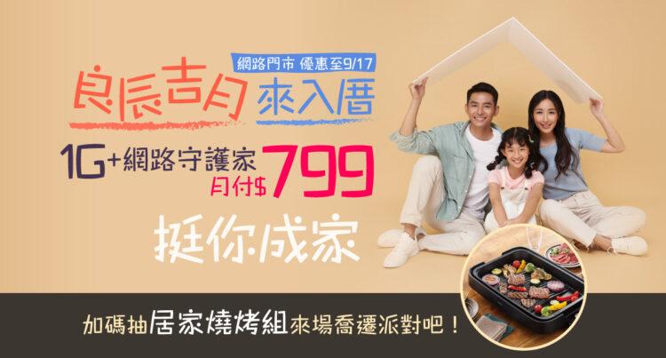 限時申辦凱擘大寬頻1G光纖上網，隨時安全飆網再抽中秋燒烤盤組。