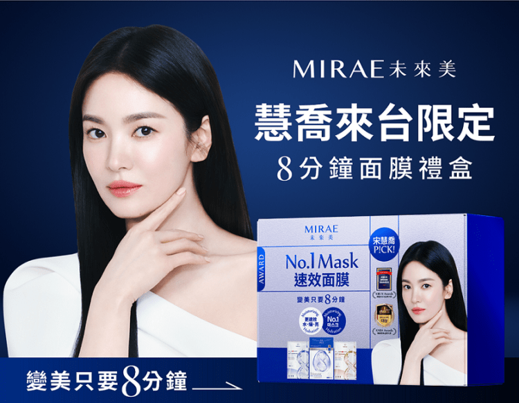 宋慧喬共慶未來美8週年 推出8分鐘面膜限量禮盒