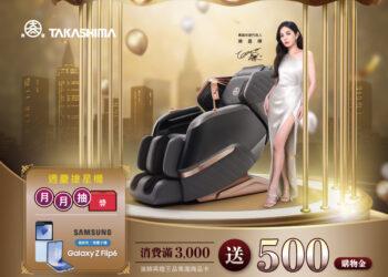 高島按摩椅推周年慶特惠！搶先抽三星AI旗鑑新摺疊！