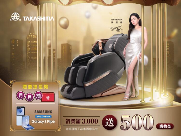 高島按摩椅推周年慶特惠！搶先抽三星AI旗鑑新摺疊！