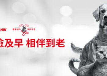 圖說：「健檢及早，相伴到老」續航！法國皇家連續三年提供免費健檢金