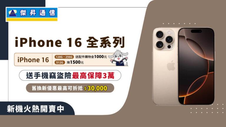 iPhone 16全系列開賣_電子勘版橫幅