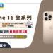 iPhone 16全系列開賣_電子勘版橫幅