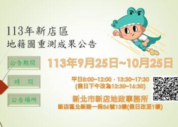 113年新店區重測成果公告橫幅