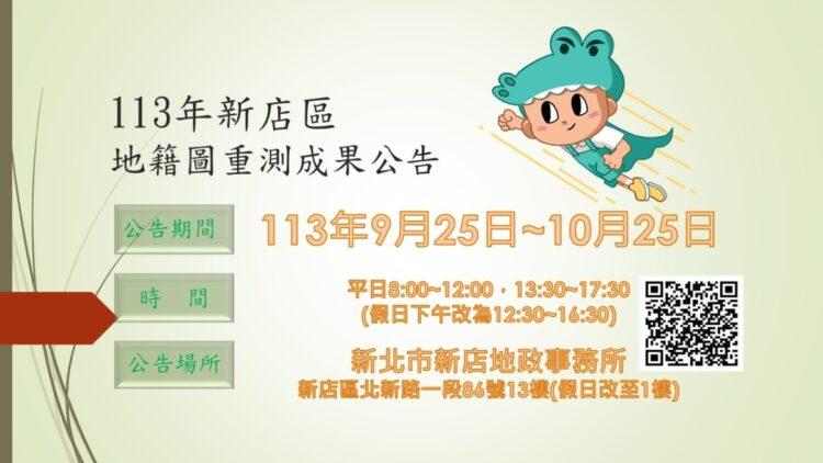 113年新店區重測成果公告橫幅