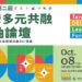 2024 台灣多元共融 (DEI) 領袖論壇10/8登場