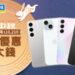 中秋換機好省!傑昇通信買三星S24+現省萬元