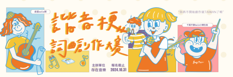 (長方形)諧音梗詞曲創作大賽 (2400 x 800 像素)