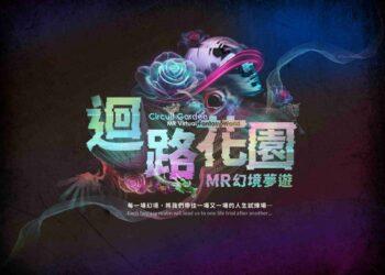 《迴路花園MR幻境夢遊》主識別標誌