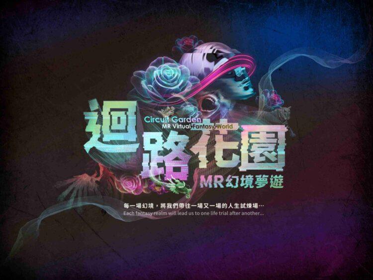 《迴路花園MR幻境夢遊》主識別標誌