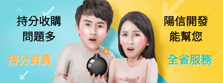 持分房屋可以買賣嗎?持分房屋收購請找陽信開發為您服務