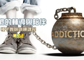 成癮輔導訓練課程