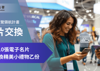 電子名片交換 (1)