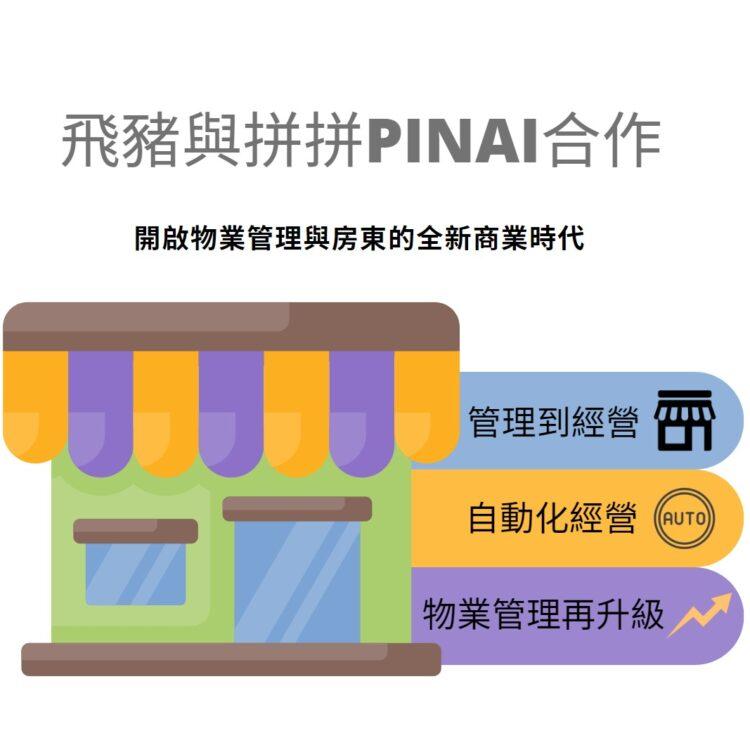 飛豬與拼拼PinAI合作
