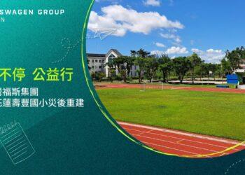 【VOLKSWAGEN GROUP TAIWAN 新聞照片】台灣福斯集團善盡企業社會責任 助花蓮壽豐國小災後重建 - 複製