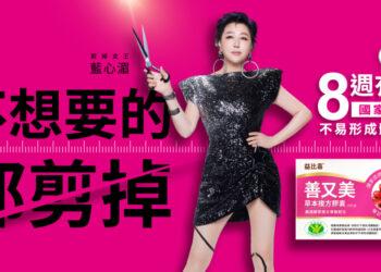 益比喜 善又美 草本複方膠囊，讓藍心湄把不想要的都剪掉，剪出炸裂好身材