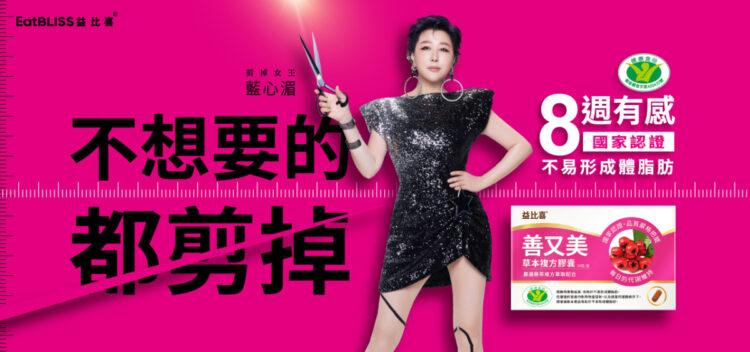 益比喜 善又美 草本複方膠囊,讓藍心湄把不想要的都剪掉,剪出炸裂好身材