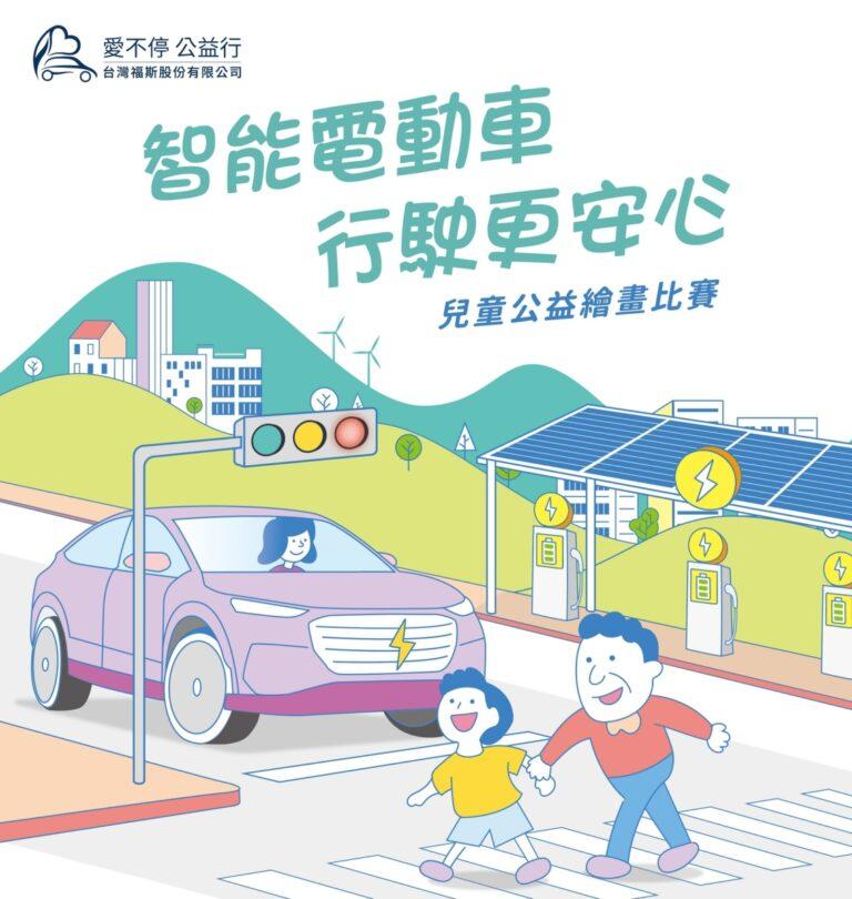 【VOLKSWAGEN GROUP TAIWAN 新聞照片】台灣福斯集團「愛不停 公益行」公益繪畫比賽徵件起跑