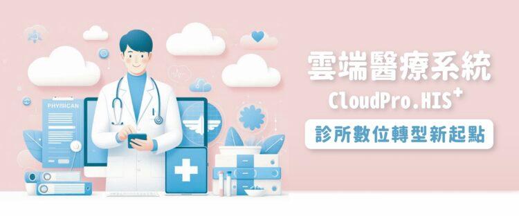 常誠雲端HIS