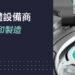 【新聞圖片】科林研發在南港展覽館 1 館 4 樓攤位號碼 M0958 實體展出,歡迎一同探索科林研發的亮點產品及解決方案。