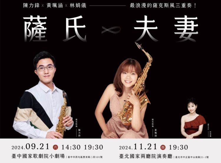 陳力鋒和黃珮涵,作為米特的創始團員,一起參與了國內外無數的演出。今年首次攜手舉辦二重奏音樂會,於台北、台中舉辦三場。(圖/MIT米特薩克斯風重奏團提供) (1)