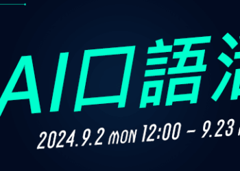 線上英語會話NativeCamp.現正舉辦「AI 口語活動」！