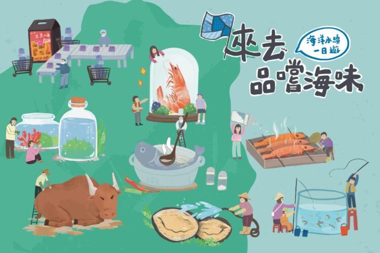 來去品嚐海味 海洋永續一日遊