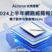 20241025-Acronis安克諾斯上半年網路威脅報告顯示,電子郵件攻擊激增293%