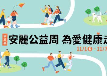 第三屆「安麗公益周  為愛健康走」11月1日啟動