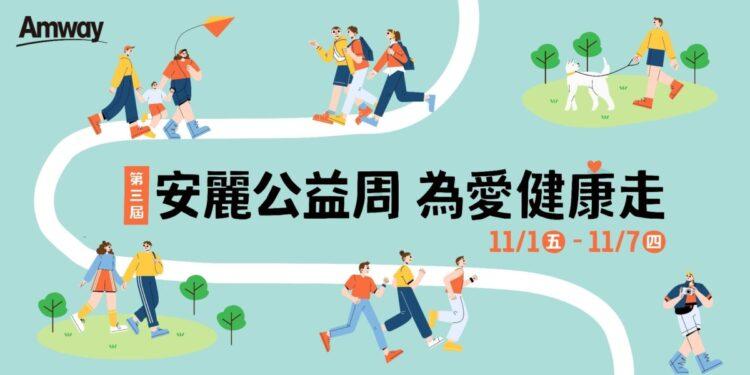 第三屆「安麗公益周  為愛健康走」11月1日啟動