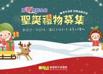 芥菜聖誕禮物募集