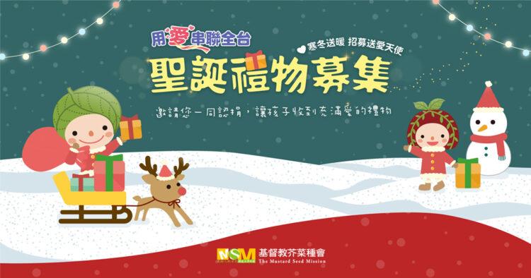 芥菜聖誕禮物募集