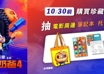 10月30日前購買MyVideo《神偷奶爸4》珍藏版，就抽限量電影周邊禮品。