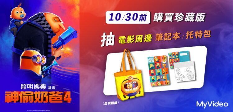 10月30日前購買MyVideo《神偷奶爸4》珍藏版，就抽限量電影周邊禮品。