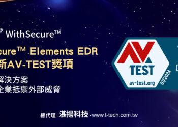 20241011-唯思安全WithSecure Elements EDR 榮獲最新AV-TEST獎項，保護企業抵禦外部威脅(iThome)
