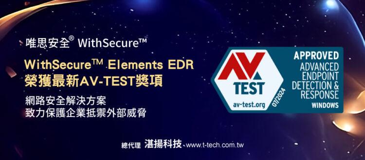 20241011-唯思安全WithSecure Elements EDR 榮獲最新AV-TEST獎項，保護企業抵禦外部威脅(iThome)