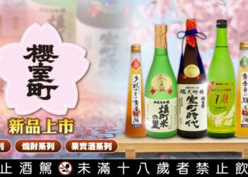 櫻室町新酒上市