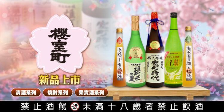 櫻室町新酒上市