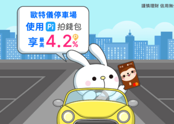歐特儀xPi拍錢包停車費4.2%回饋