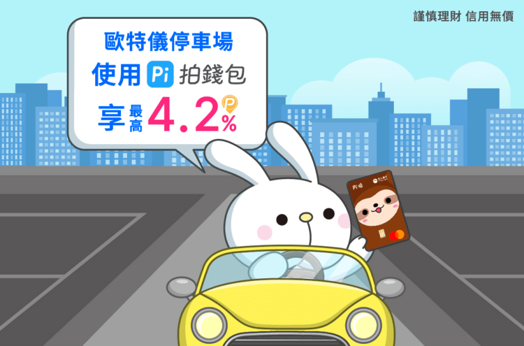 歐特儀xPi拍錢包停車費4.2%回饋