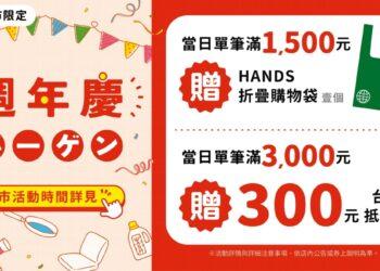 HANDS週年慶 品牌滿額禮S