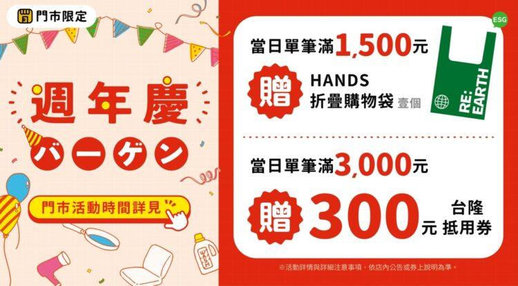 HANDS週年慶 品牌滿額禮S