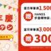 HANDS週年慶 品牌滿額禮S