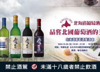 北海道葡萄酒活動