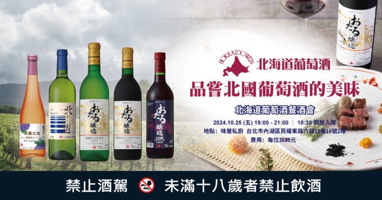 北海道葡萄酒活動