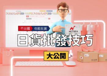 批貨代購斜槓創業技巧