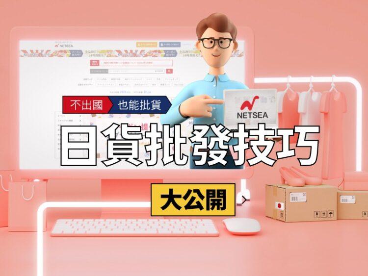 批貨代購斜槓創業技巧