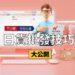 批貨代購斜槓創業技巧