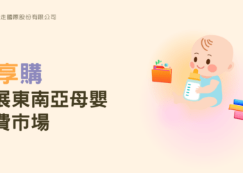 樂享購推動3項創新 擴展東南亞母嬰消費市場